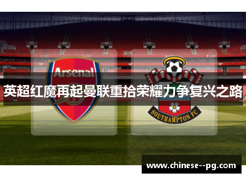 英超红魔再起曼联重拾荣耀力争复兴之路