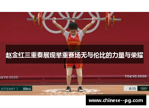赵金红三重奏展现举重赛场无与伦比的力量与荣耀
