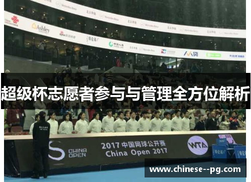 超级杯志愿者参与与管理全方位解析