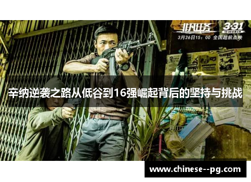 辛纳逆袭之路从低谷到16强崛起背后的坚持与挑战