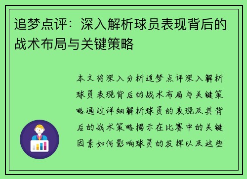 追梦点评：深入解析球员表现背后的战术布局与关键策略
