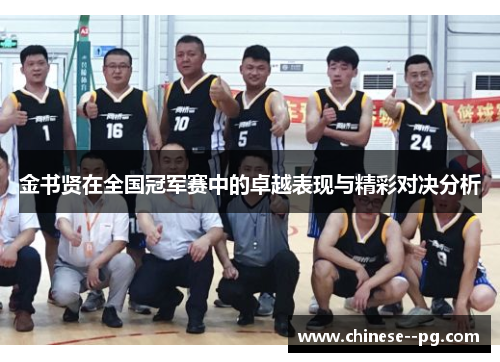 金书贤在全国冠军赛中的卓越表现与精彩对决分析
