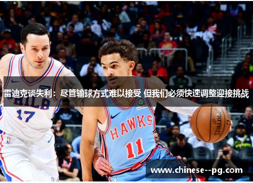 雷迪克谈失利：尽管输球方式难以接受 但我们必须快速调整迎接挑战