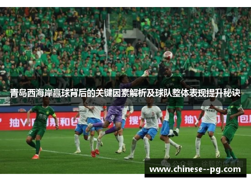 青岛西海岸赢球背后的关键因素解析及球队整体表现提升秘诀