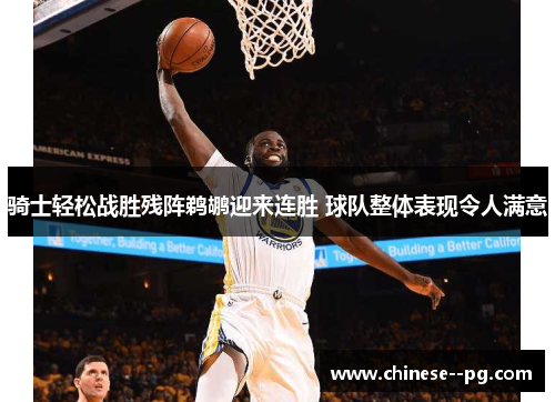 骑士轻松战胜残阵鹈鹕迎来连胜 球队整体表现令人满意