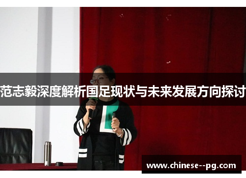 范志毅深度解析国足现状与未来发展方向探讨