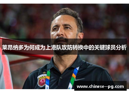 莱昂纳多为何成为上港队攻防转换中的关键球员分析