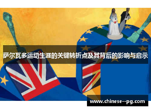 萨尔瓦多运动生涯的关键转折点及其背后的影响与启示