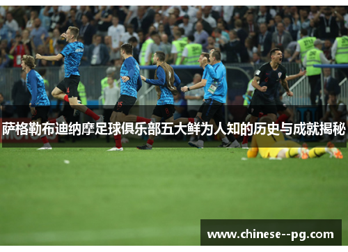 萨格勒布迪纳摩足球俱乐部五大鲜为人知的历史与成就揭秘