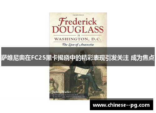 萨维尼奥在FC25黑卡揭晓中的精彩表现引发关注 成为焦点