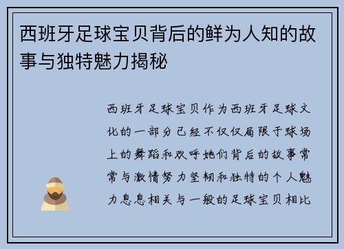 西班牙足球宝贝背后的鲜为人知的故事与独特魅力揭秘