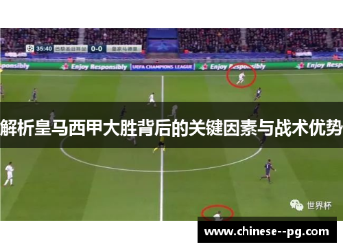解析皇马西甲大胜背后的关键因素与战术优势