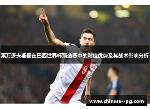 莱万多夫斯基在巴西世界杯预选赛中的对位优势及其战术影响分析