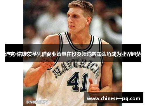 迪克·诺维茨基凭借商业智慧在投资领域崭露头角成为业界翘楚