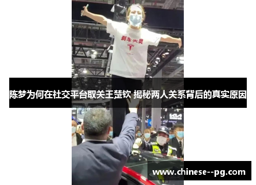 陈梦为何在社交平台取关王楚钦 揭秘两人关系背后的真实原因