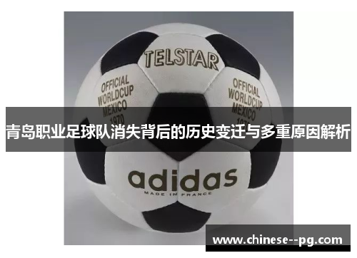 青岛职业足球队消失背后的历史变迁与多重原因解析