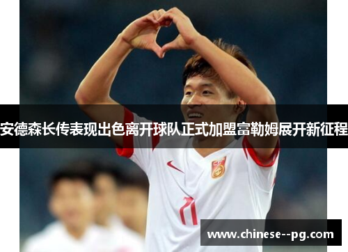 安德森长传表现出色离开球队正式加盟富勒姆展开新征程