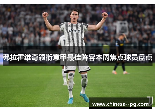 弗拉霍维奇领衔意甲最佳阵容本周焦点球员盘点 弗拉霍维奇领衔意甲最佳阵容本周焦点球员盘点