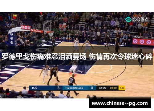 罗德里戈伤痛难忍泪洒赛场 伤情再次令球迷心碎