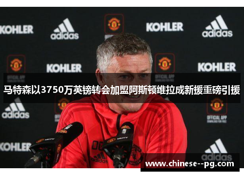 马特森以3750万英镑转会加盟阿斯顿维拉成新援重磅引援