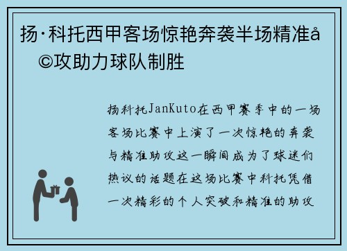 扬·科托西甲客场惊艳奔袭半场精准助攻助力球队制胜