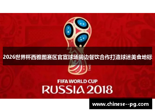 2026世界杯西雅图赛区官宣球场周边餐饮合作打造球迷美食地标 2026世界杯西雅图赛区官宣球场周边餐饮合作打造球迷美食地标