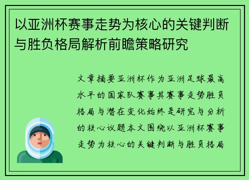 以亚洲杯赛事走势为核心的关键判断与胜负格局解析前瞻策略研究