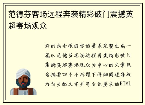 范德芬客场远程奔袭精彩破门震撼英超赛场观众