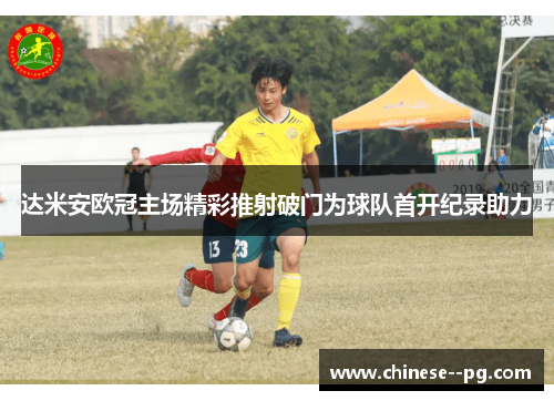 达米安欧冠主场精彩推射破门为球队首开纪录助力 达米安欧冠主场精彩推射破门为球队首开纪录助力