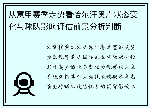 从意甲赛季走势看恰尔汗奥卢状态变化与球队影响评估前景分析判断