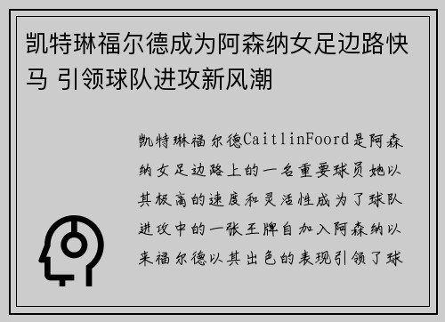 凯特琳福尔德成为阿森纳女足边路快马 引领球队进攻新风潮 凯特琳福尔德成为阿森纳女足边路快马 引领球队进攻新风潮