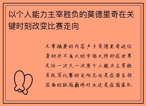 以个人能力主宰胜负的莫德里奇在关键时刻改变比赛走向