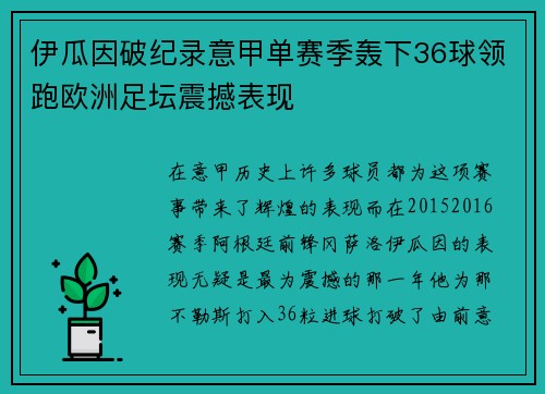 伊瓜因破纪录意甲单赛季轰下36球领跑欧洲足坛震撼表现