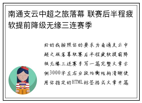 南通支云中超之旅落幕 联赛后半程疲软提前降级无缘三连赛季