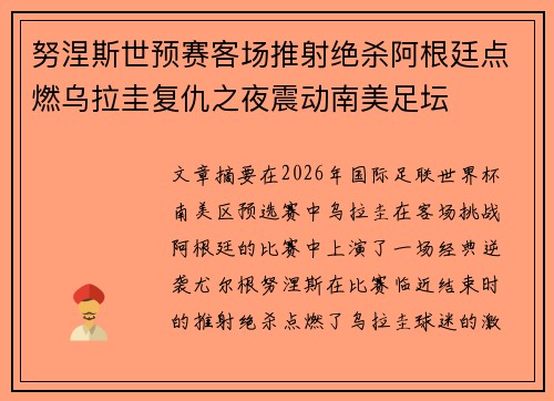 努涅斯世预赛客场推射绝杀阿根廷点燃乌拉圭复仇之夜震动南美足坛