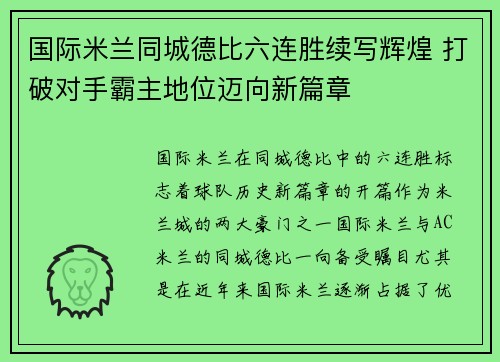 国际米兰同城德比六连胜续写辉煌 打破对手霸主地位迈向新篇章