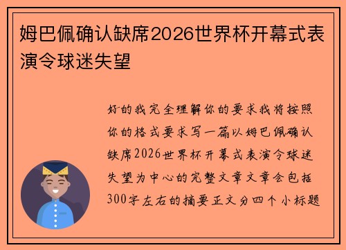 姆巴佩确认缺席2026世界杯开幕式表演令球迷失望 姆巴佩确认缺席2026世界杯开幕式表演令球迷失望