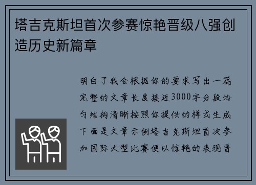 塔吉克斯坦首次参赛惊艳晋级八强创造历史新篇章 塔吉克斯坦首次参赛惊艳晋级八强创造历史新篇章