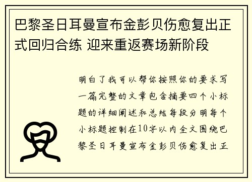 巴黎圣日耳曼宣布金彭贝伤愈复出正式回归合练 迎来重返赛场新阶段 巴黎圣日耳曼宣布金彭贝伤愈复出正式回归合练 迎来重返赛场新阶段