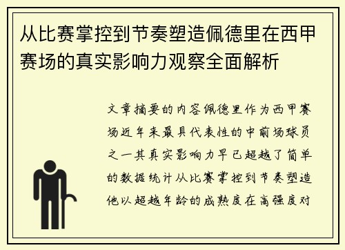 从比赛掌控到节奏塑造佩德里在西甲赛场的真实影响力观察全面解析 从比赛掌控到节奏塑造佩德里在西甲赛场的真实影响力观察全面解析