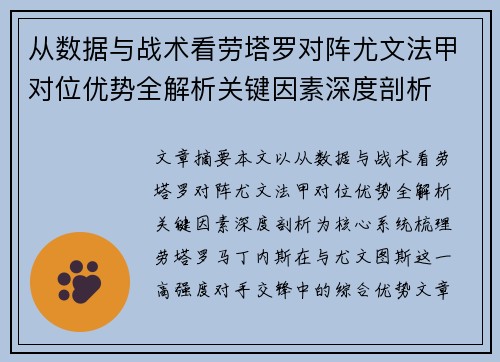 从数据与战术看劳塔罗对阵尤文法甲对位优势全解析关键因素深度剖析 从数据与战术看劳塔罗对阵尤文法甲对位优势全解析关键因素深度剖析