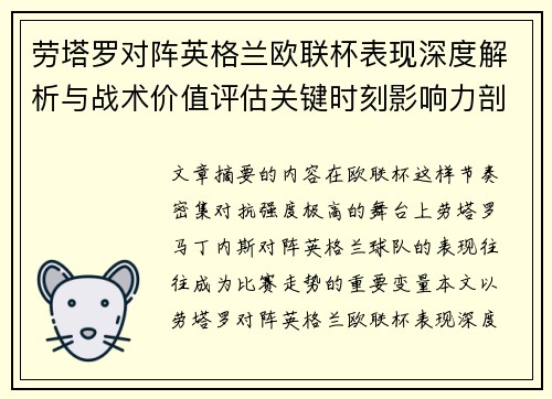 劳塔罗对阵英格兰欧联杯表现深度解析与战术价值评估关键时刻影响力剖析 劳塔罗对阵英格兰欧联杯表现深度解析与战术价值评估关键时刻影响力剖析