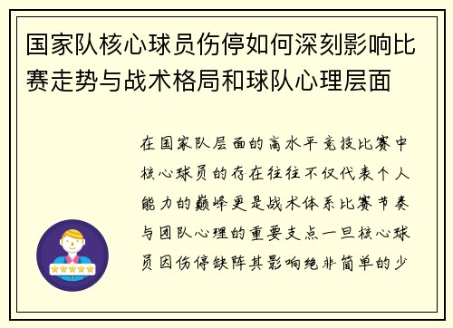 国家队核心球员伤停如何深刻影响比赛走势与战术格局和球队心理层面 国家队核心球员伤停如何深刻影响比赛走势与战术格局和球队心理层面