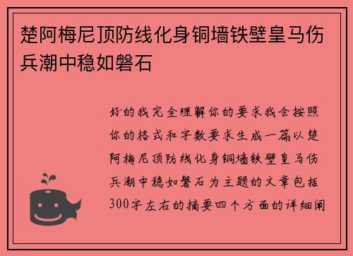 楚阿梅尼顶防线化身铜墙铁壁皇马伤兵潮中稳如磐石 楚阿梅尼顶防线化身铜墙铁壁皇马伤兵潮中稳如磐石