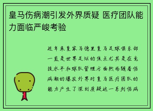 皇马伤病潮引发外界质疑 医疗团队能力面临严峻考验 皇马伤病潮引发外界质疑 医疗团队能力面临严峻考验