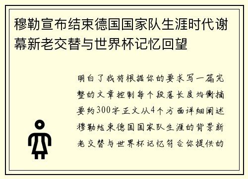 穆勒宣布结束德国国家队生涯时代谢幕新老交替与世界杯记忆回望 穆勒宣布结束德国国家队生涯时代谢幕新老交替与世界杯记忆回望