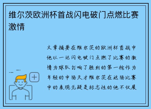 维尔茨欧洲杯首战闪电破门点燃比赛激情 维尔茨欧洲杯首战闪电破门点燃比赛激情