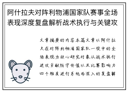 阿什拉夫对阵利物浦国家队赛事全场表现深度复盘解析战术执行与关键攻防贡献 阿什拉夫对阵利物浦国家队赛事全场表现深度复盘解析战术执行与关键攻防贡献