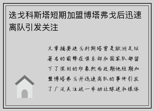迭戈科斯塔短期加盟博塔弗戈后迅速离队引发关注 迭戈科斯塔短期加盟博塔弗戈后迅速离队引发关注