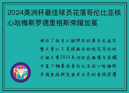 2024美洲杯最佳球员花落哥伦比亚核心哈梅斯罗德里格斯荣耀加冕 2024美洲杯最佳球员花落哥伦比亚核心哈梅斯罗德里格斯荣耀加冕